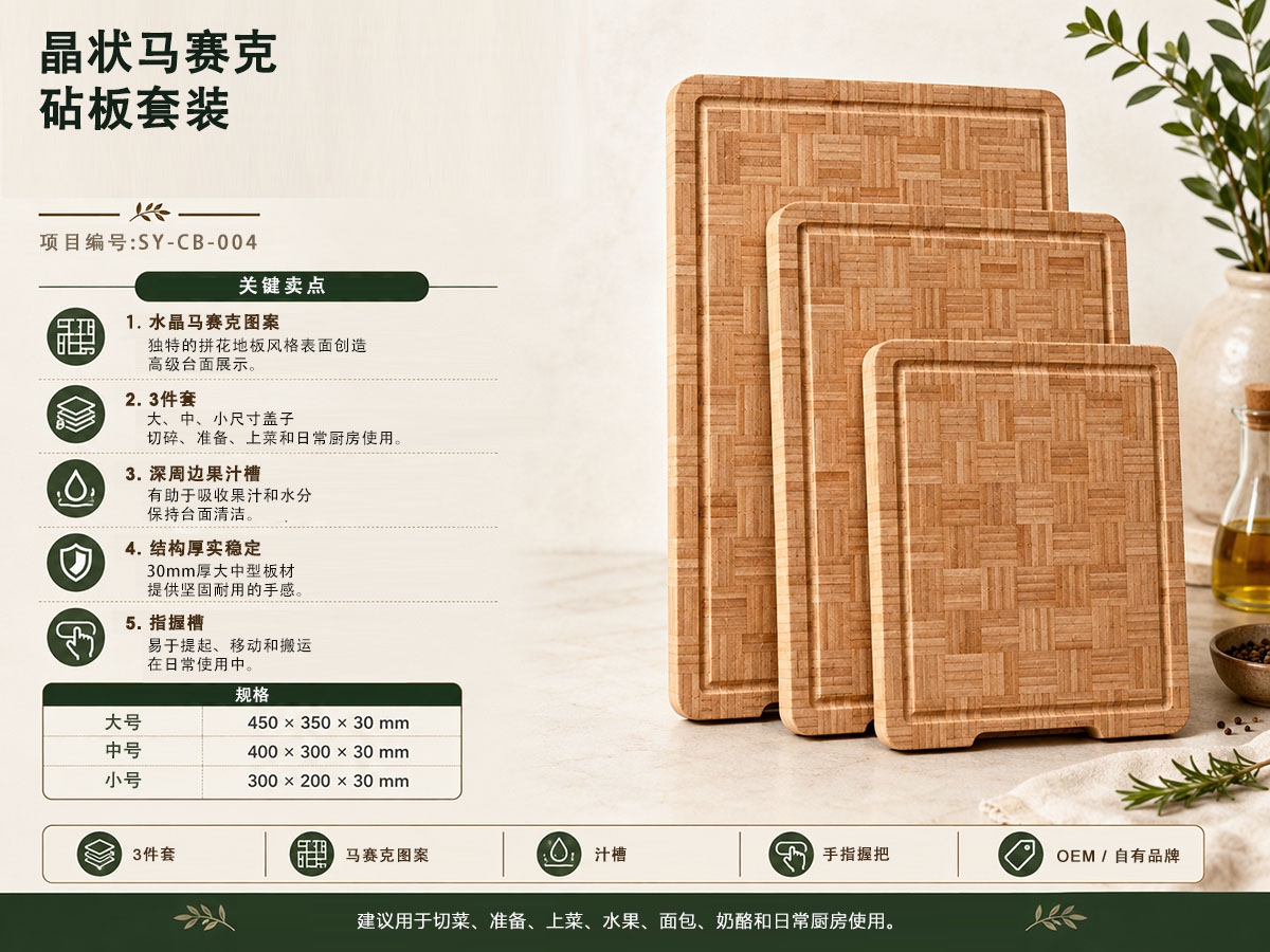 晶状马赛克 砧板套装(图1) 晶状马赛克 砧板套装(图1)